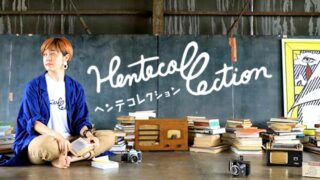 ヘンテコレクション ブランディングデザイン