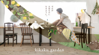 KikakuGarden　ブランド