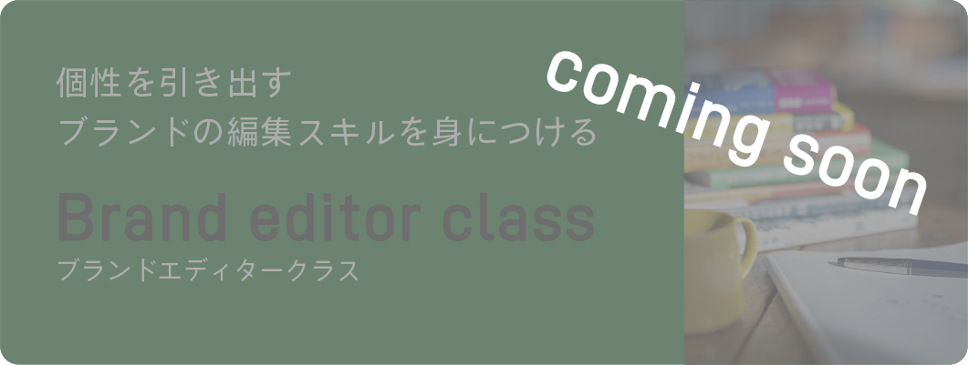 ブランド×Webマーケティングビジネスを加速させる仕組みづくりBusiness Class