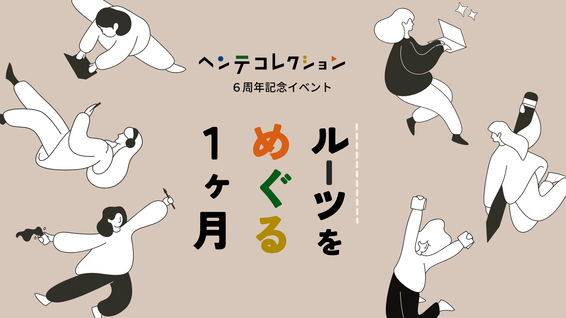 ヘンテコレクション 6周年記念イベント ルーツをめぐる1ヶ月